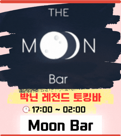 박닌 MoonBar