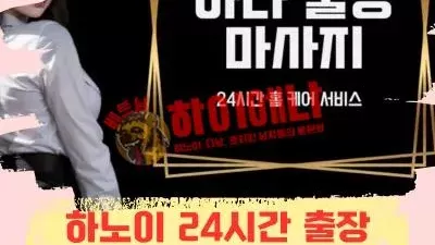 하노이 하나 출장 마사지
