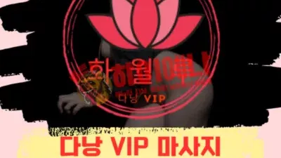 다낭 Vip 마사지 화월루
