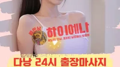 다낭 24시 출장 나뷰티