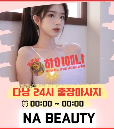 나뷰티 출장마사지 배너