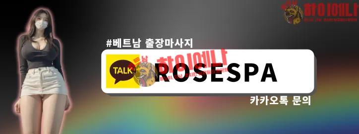 로즈스파 카카오톡