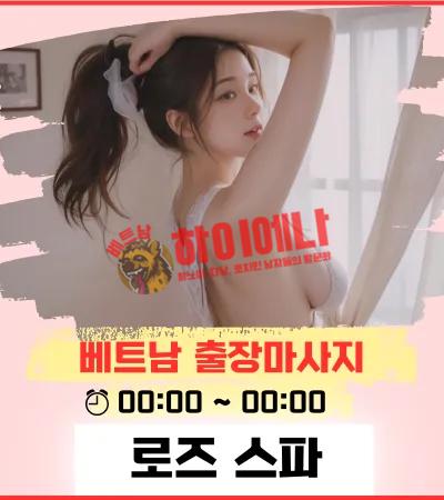 로즈스파 배너