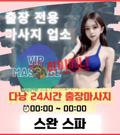 스완스파 배너