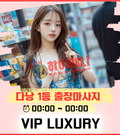 다낭 Vip Luxury 출장마사지 끝판왕 정보