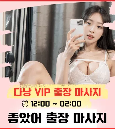 다낭 VIP 출장 마사지 가격/안내/예약