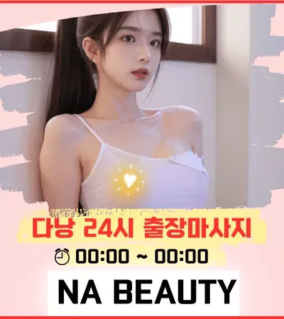 24시간 다낭 출장마사지 나뷰티 (na beauty)