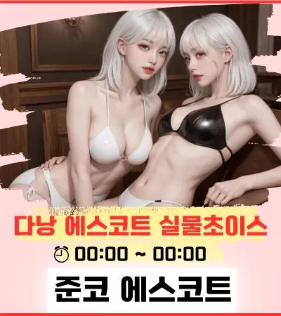 다낭 에스코트걸 준코