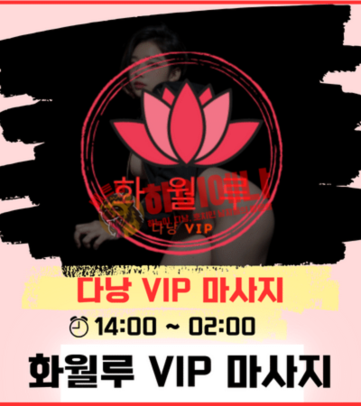 다낭의 명물 화월루 Vip 스파 가격/예약/안내