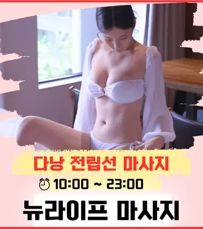 다낭 뉴라이프 VIP 마사지