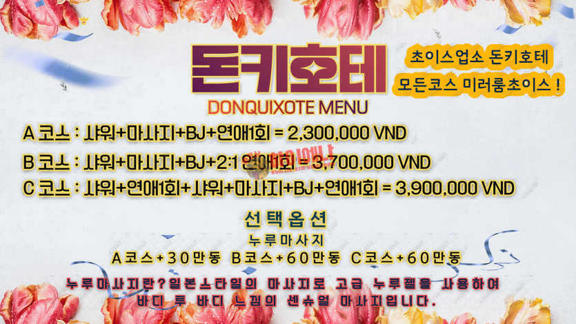 다낭 VIP 마사지 돈키호테 코스표