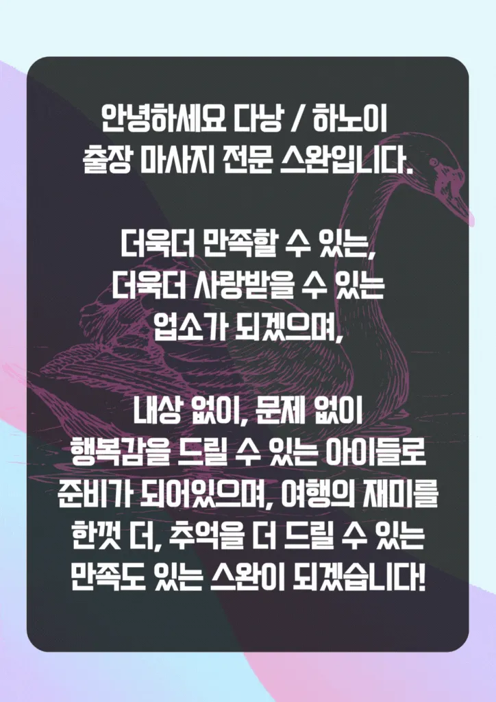 스완스파 출장마사지 설명