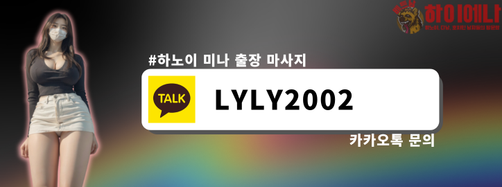 하노이 미나 출장마사지 카톡