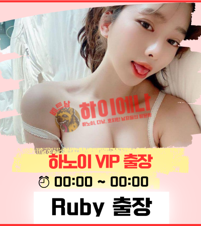 하노이 Ruby Vip 출장 마사지 가격/예약/안내