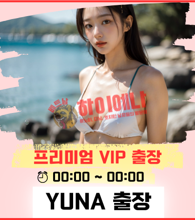 하노이 Vip 출장 전문 Yuna 가격/예약 안내