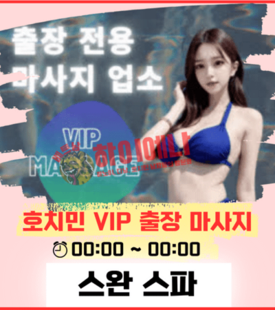 호치민 VIP 출장 마사지