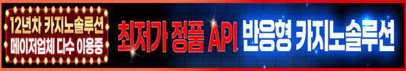 최저가 정품 API 반응형 카지노솔루션